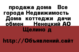 продажа дома - Все города Недвижимость » Дома, коттеджи, дачи обмен   . Ненецкий АО,Щелино д.